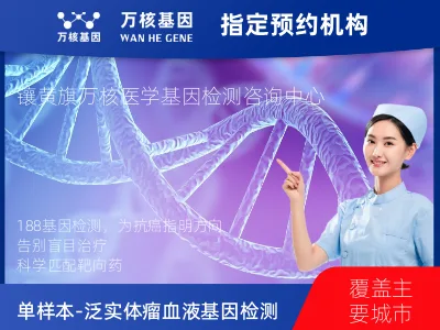 单样本-泛实体瘤血液188基因检测