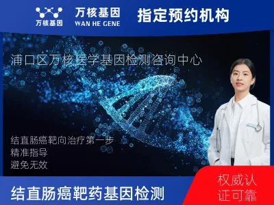 南京市浦口区结直肠癌靶药75基因检测