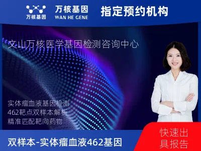 双样本-实体瘤血液 462 基因检测