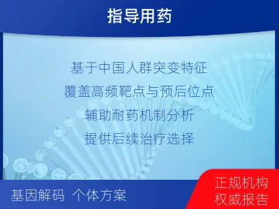 南昌-实体瘤组织基因分子分型-检测介绍