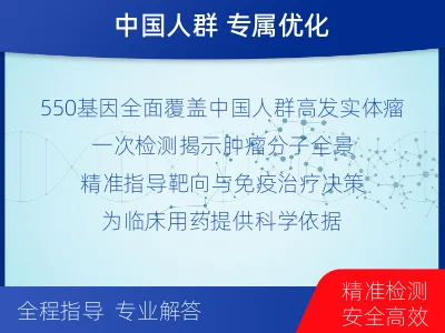 青原-实体瘤组织基因分子分型-报告解读