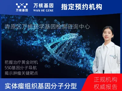 中国人群实体瘤组织550基因分子分型研究