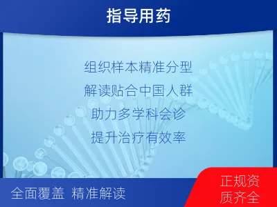 达日-实体瘤组织基因分子分型-报告解读