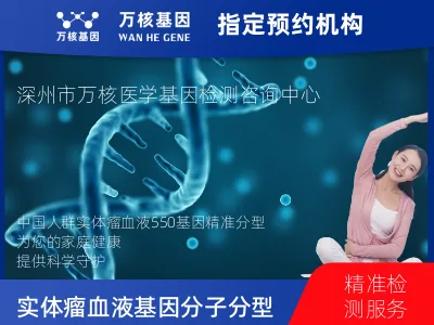 中国人群实体瘤血液550基因分子分型研究