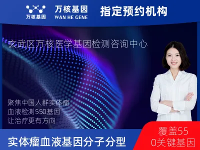 南京市玄武区中国人群实体瘤血液550基因分子分型研究