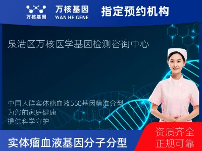 中国人群实体瘤血液550基因分子分型研究