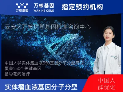 中国人群实体瘤血液550基因分子分型研究