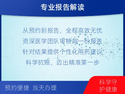 克什克腾-肝胆肿瘤靶药基因检测-报告解读