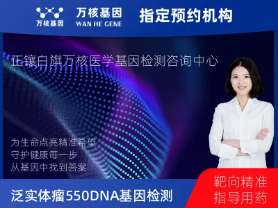 泛实体瘤550DNA+596RNA基因检测