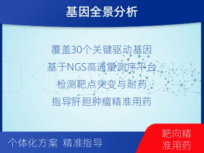 修水-肝胆肿瘤靶药基因检测-适用人群