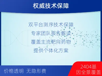 冀州-泛实体瘤1238DNA基因检-报告解读