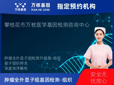 肿瘤全外显子组基因检测升级版-组织