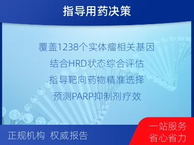 兴仁-泛实体瘤基因-肿瘤同源重组缺-适用人群