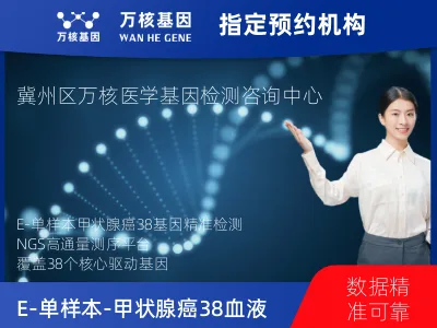 E-单样本-甲状腺癌38血液基因检测