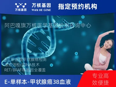 E-单样本-甲状腺癌38血液基因检测