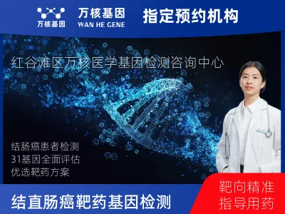 南昌市红谷滩区结直肠癌靶药31基因检测