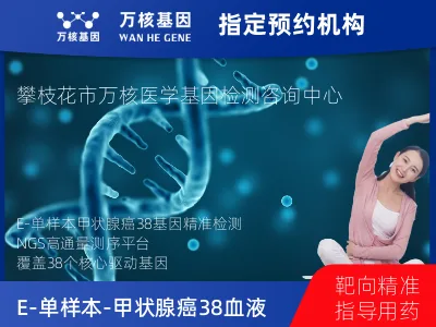 E-单样本-甲状腺癌38血液基因检测