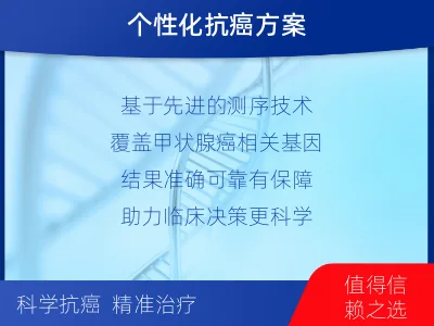 吉安-E-单样本-甲状腺癌组织基因-报告解读