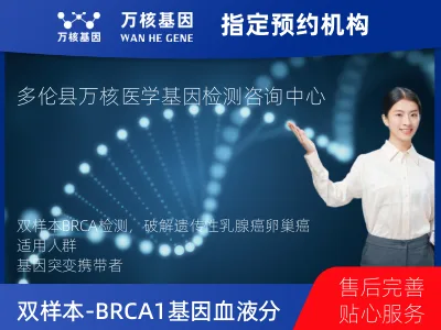双样本-BRCA1/2基因血液分子分型研究