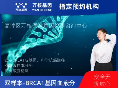 南京市高淳区双样本-BRCA1/2基因血液分子分型研究
