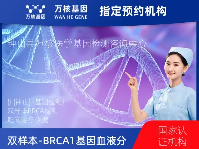 双样本-BRCA1/2基因血液分子分型研究