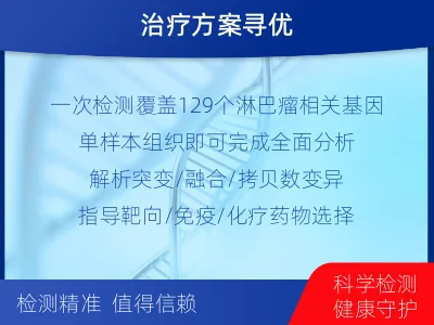 揭西-单样本-淋巴瘤组织基因检测-报告解读
