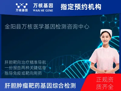 凉山彝族自治州金阳县肝胆肿瘤靶药79基因+MSI检测