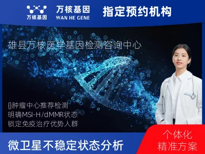 微卫星不稳定状态分析(MSI)