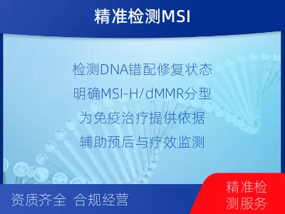 鄞州-微卫星不稳定状态分析-检测介绍