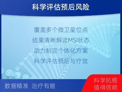 天台-微卫星不稳定状态分析-适用人群