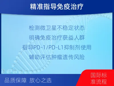 北流-微卫星不稳定状态分析-检测介绍