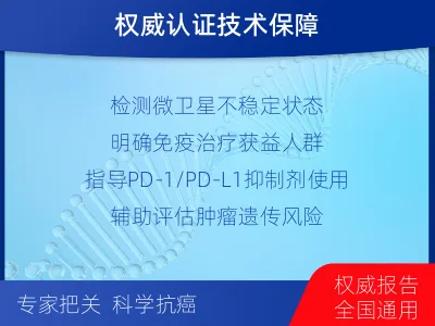 宁陕-微卫星不稳定状态分析-适用人群