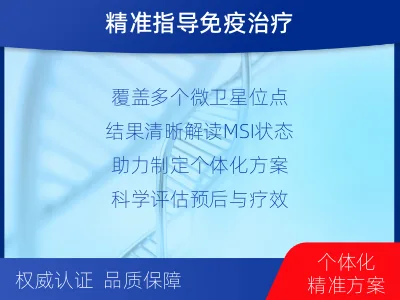 城东-微卫星不稳定状态分析-检测介绍