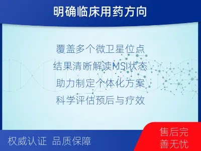 祁连-微卫星不稳定状态分析-适用人群