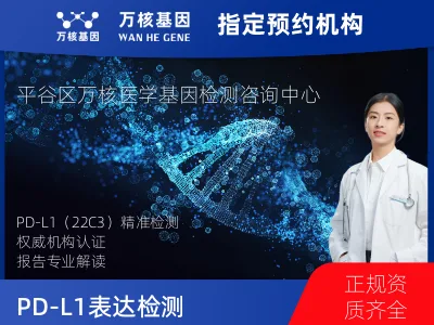 PD-L1表达检测（22C3）