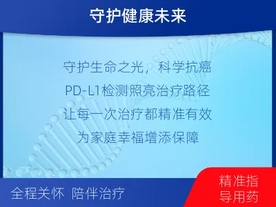 连江-PD-L1表达检测-检测介绍