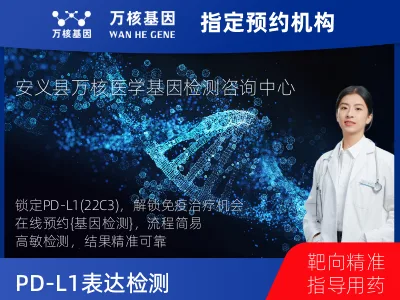 PD-L1表达检测（22C3）