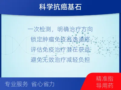 吉州-PD-L1表达检测-报告解读