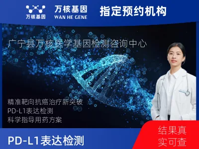 PD-L1表达检测（22C3）