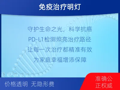 疏附-PD-L1表达检测-适用人群