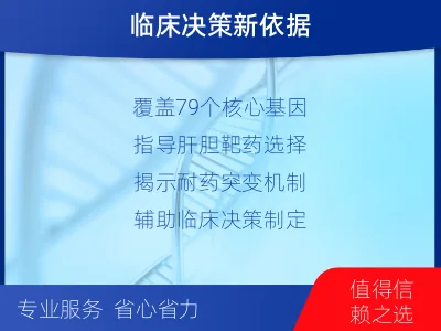 万安-肝胆肿瘤靶药基因检测-检测介绍