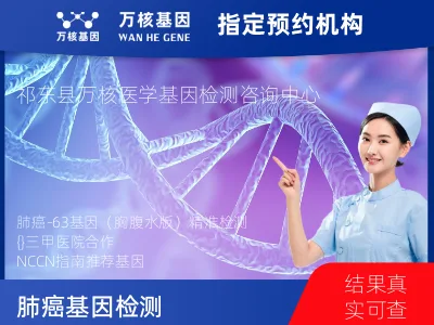 肺癌-63基因（胸腹水版）