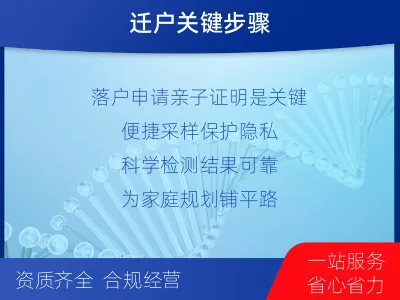 迁户/落户亲子鉴定