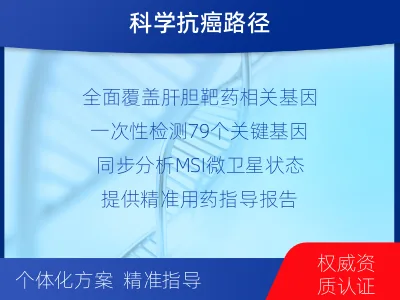 富顺-肝胆肿瘤靶药基因综合检测-检测介绍