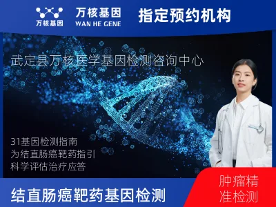 结直肠癌靶药31基因检测