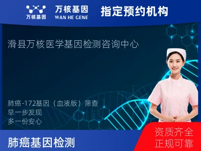 安阳市滑县肺癌-172基因（血液版）