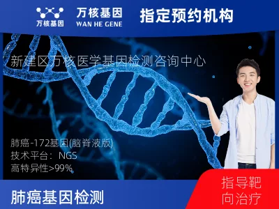 肺癌-172基因（脑脊液版）