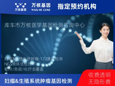 阿克苏地区库车市妇瘤&生殖系统肿瘤-172基因（血液版）