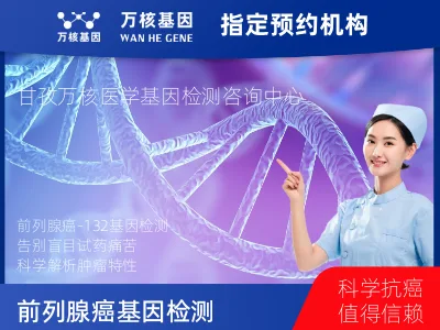 前列腺癌-132基因（组织版）