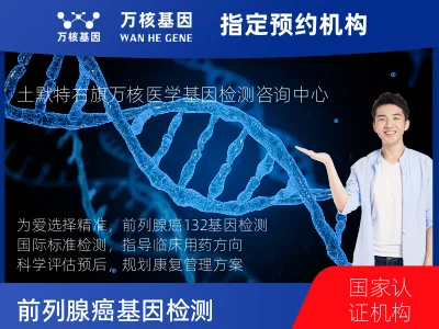 前列腺癌-132基因（组织版）-单T